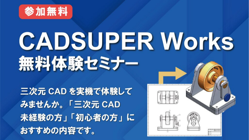 CADSUPER Worksセミナー